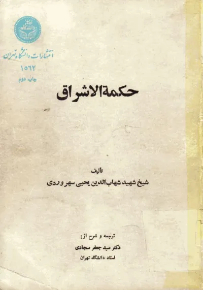 جلد کتاب حکمت الاشراق