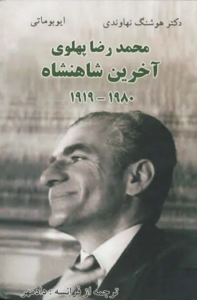 جلد کتاب محمدرضا پهلوی آخرین شاهنشاه