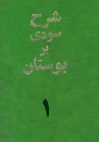 جلد کتاب شرح سودی بر بوستان سعدی