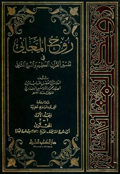 جلد کتاب تفسیر روح المعانی
