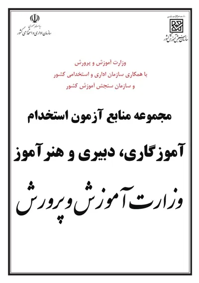جلد کتاب مجموعه کامل  مواد و منابع آزمون کتبی استخدام آموزگار و دبیر و هنرآموز آموزش و پروش