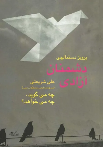 جلد کتاب دشمنان آزادی علی شریعتی سرچشمه فیض روشنفکران دینی
