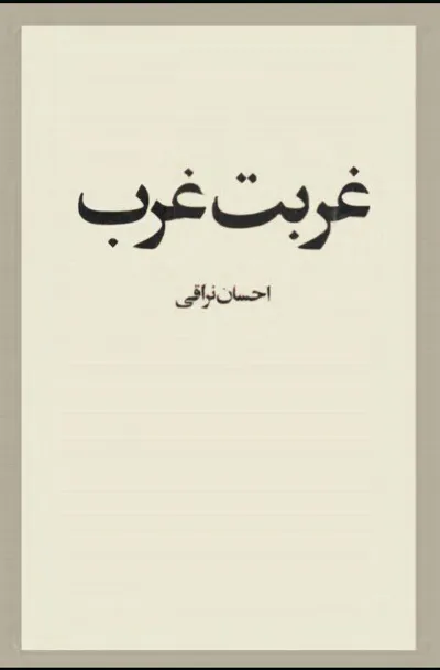 جلد کتاب غربت غرب