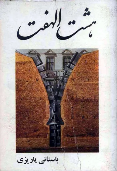 جلد کتاب هشت الهفت
