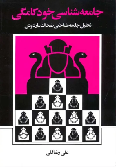 جلد کتاب جامعه شناسی خودکامگی