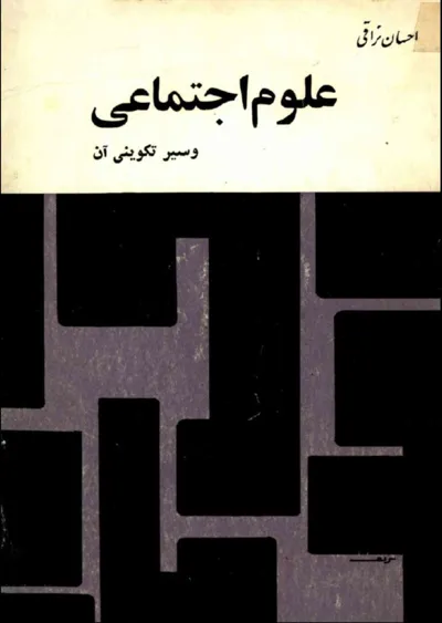 جلد کتاب علوم اجتماعی و سیر تکوینی آن