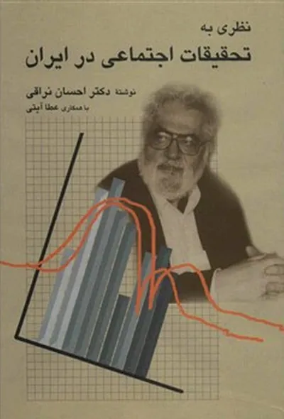 جلد کتاب نظری به تحقیقات اجتماعی