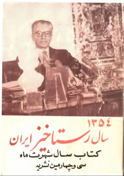 جلد کتاب کتاب سال 1354 سال رستاخیز ایران