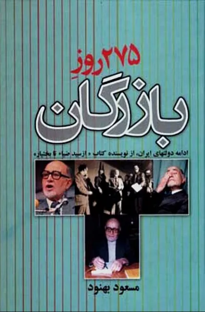 جلد کتاب 275 روز بازرگان