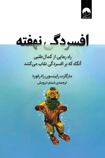 جلد کتاب افسردگی نهفته