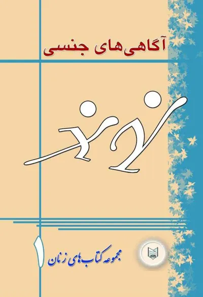 جلد کتاب آگاهی های جنسی