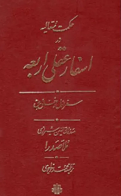 جلد کتاب اسفار اربعه ملاصدرا به فارسی
