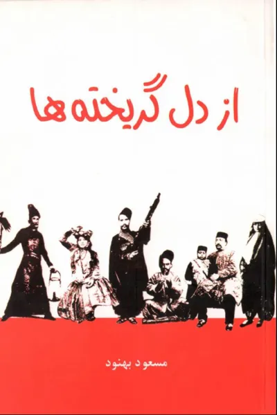 جلد کتاب از دل گریخته ها