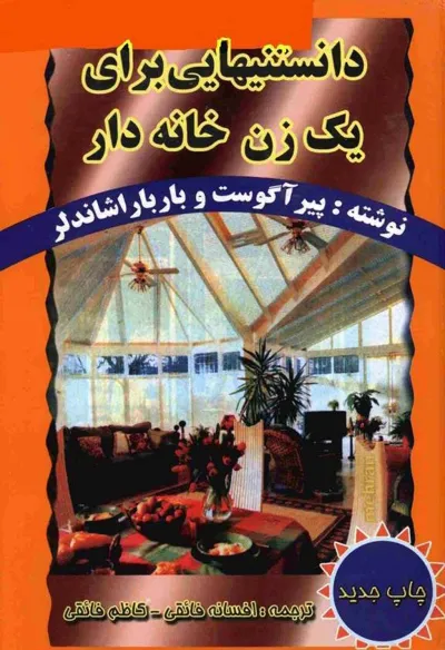 جلد کتاب دانستنیهایی برای یک زن خانه دار
