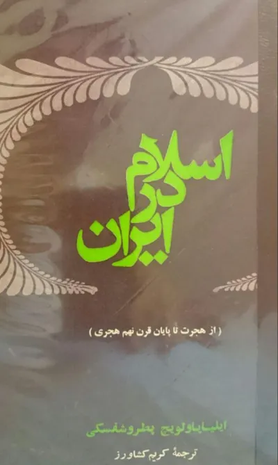 جلد کتاب دانلود کتاب اسلام در ایران اثر ایلیا پاولویچ پطروشفسکی