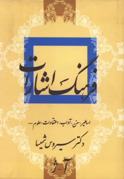 جلد کتاب فرهنگ اشارات ادبیات فارسی