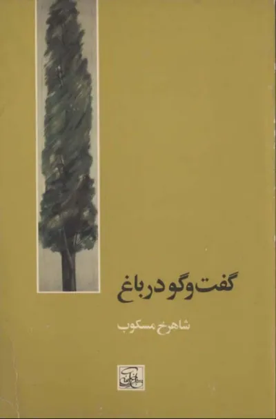 جلد کتاب گفت و گو در باغ