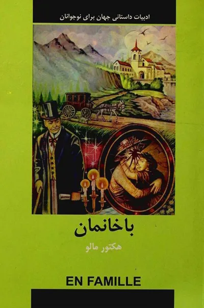 جلد کتاب با خانمان