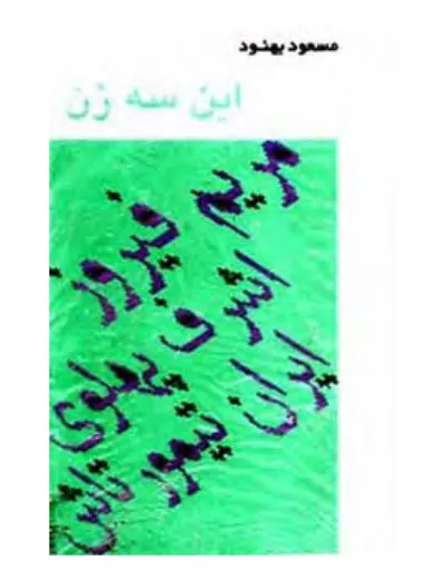 جلد کتاب این سه زن