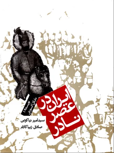 جلد کتاب ایران در عصر نادر