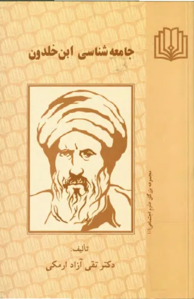 جلد کتاب جامعه شناسی ابن خلدون