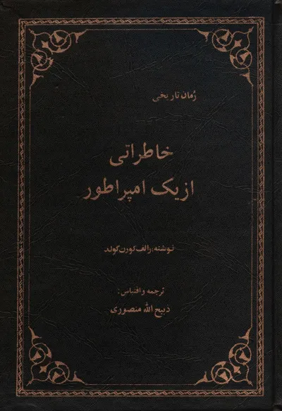 جلد کتاب خاطراتی از یک امپراطور