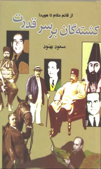 جلد کتاب کشته گان بر سر قدرت