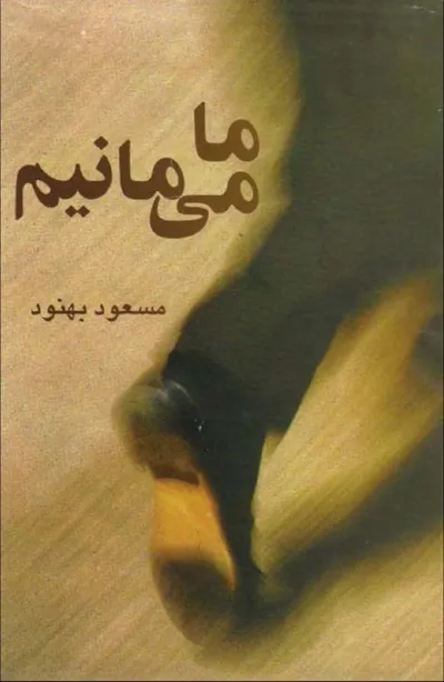 جلد کتاب ما می مانیم
