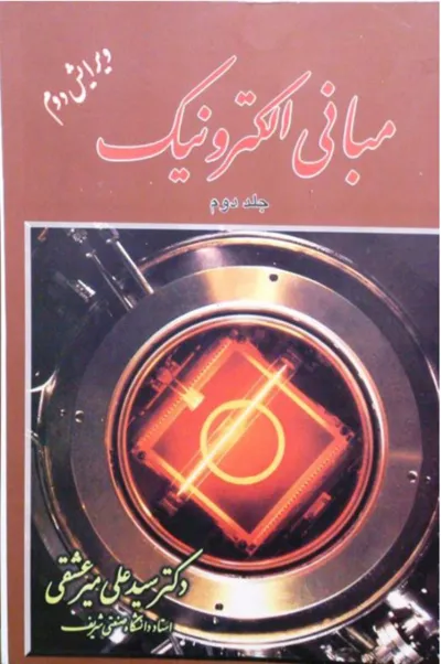 جلد کتاب مبانی الکترونیک