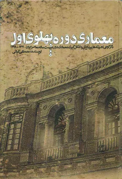 جلد کتاب معماری دوره پهلوی اول
