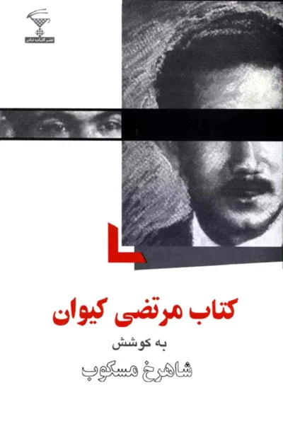 جلد کتاب کتاب مرتضی کیوان