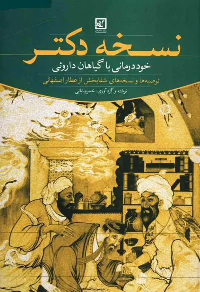 جلد کتاب نسخه دکتر: خوددرمانی با داروهای گیاهی