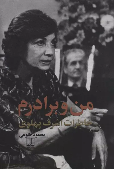 جلد کتاب من و برادرم: خاطرات اشرف پهلوی