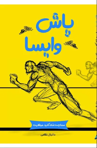 جلد کتاب پاش وایسا (سماجت شاه کلید موفقیت)