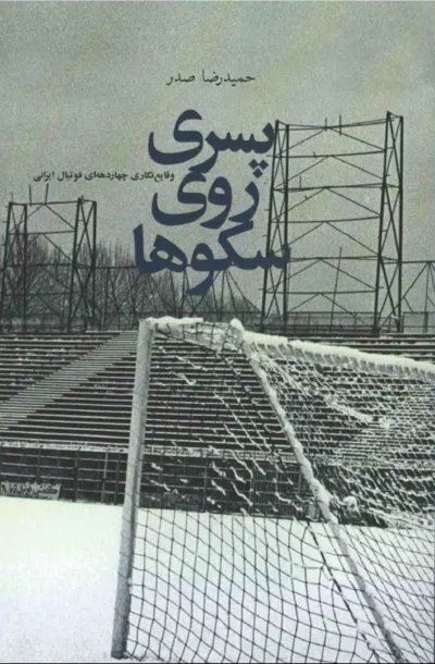 جلد کتاب پسری روی سکوها