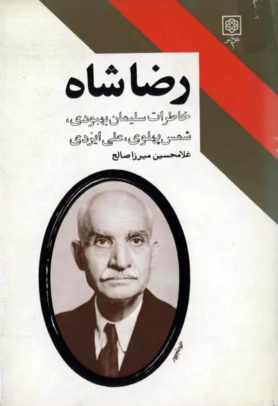 جلد کتاب رضا شاه خاطرات سلیمان بهبودی شمس پهلوی علی ایزدی