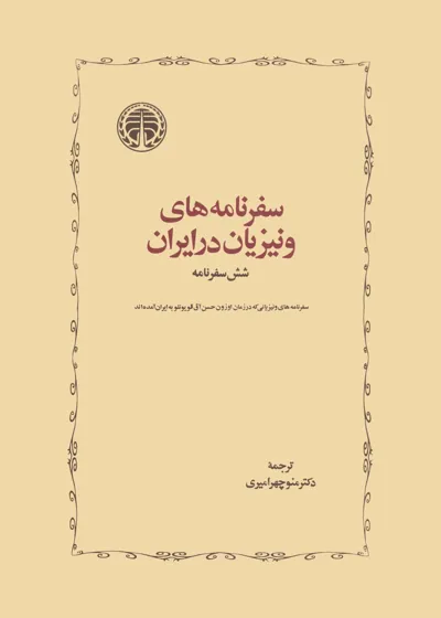 جلد کتاب سفرنامه های ونیزیان در ایران