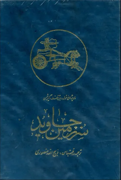 جلد کتاب سرزمین جاوید
