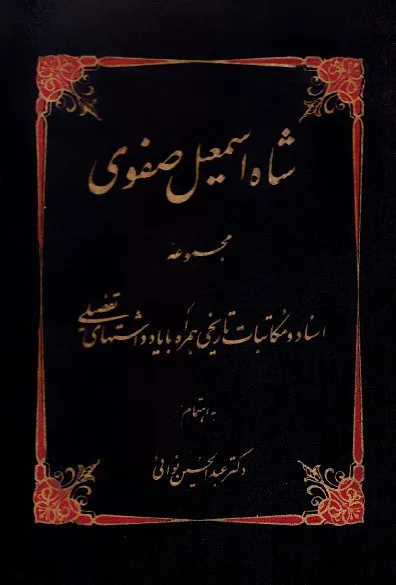 جلد کتاب شاه اسمعیل صفوی