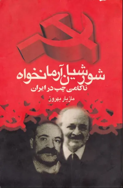 جلد کتاب شورشیان آرمانخواه ناکامی چپ در ایران