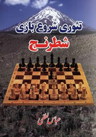 جلد کتاب تئوری شروع بازی شطرنج