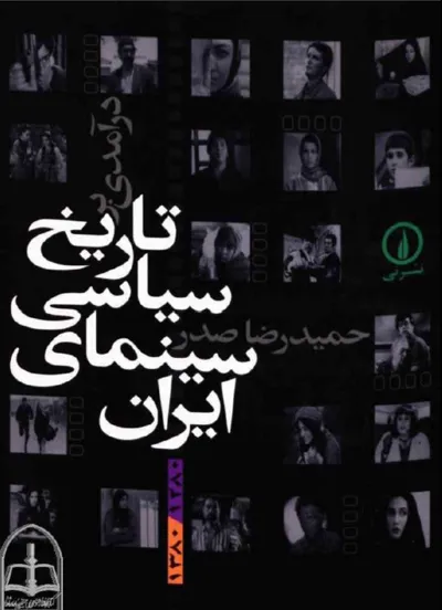 جلد کتاب تاریخ سیاسی سینمای ایران