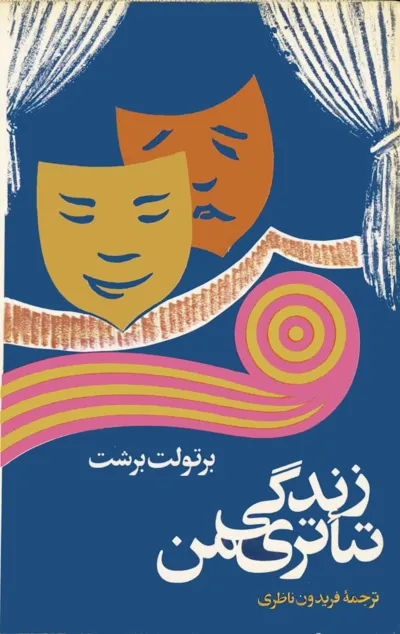 جلد کتاب زندگی تئاتری من