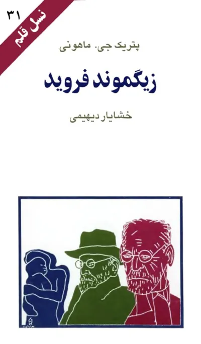 جلد کتاب زیگموند فروید