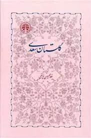 جلد کتاب گلستان سعدی