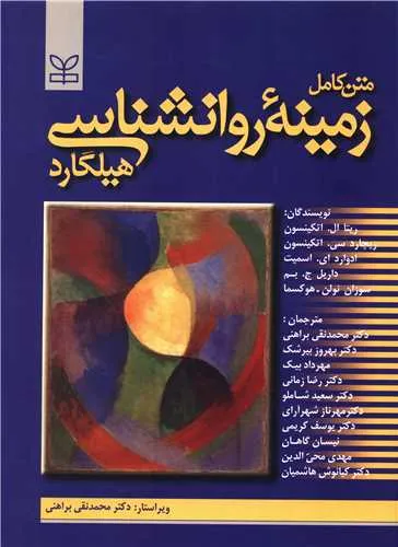 جلد کتاب زمینه روانشناسی هیلگارد