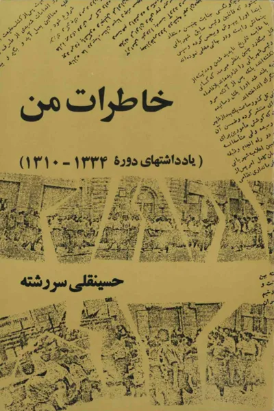 جلد کتاب خاطرات من