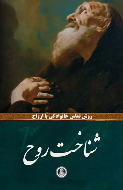 جلد کتاب شناخت روح