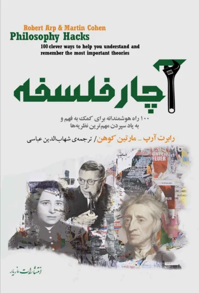 جلد کتاب آچار فلسفه