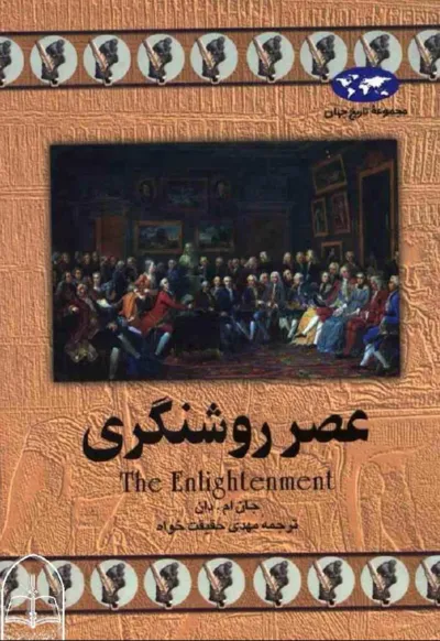 جلد کتاب عصر روشنگری